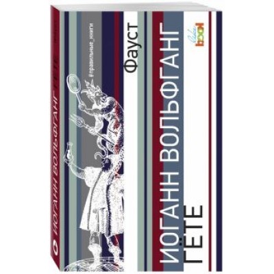 Иоганн Гете: Фауст Иоганн Гете: Фауст