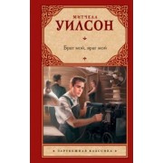 Митчелл Уилсон: Брат мой, враг мой
