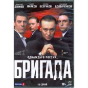 Алексей Сидоров: Бригада. 15 серий (2DVD)