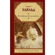 Оскар Уайльд: Кентервильское привидение