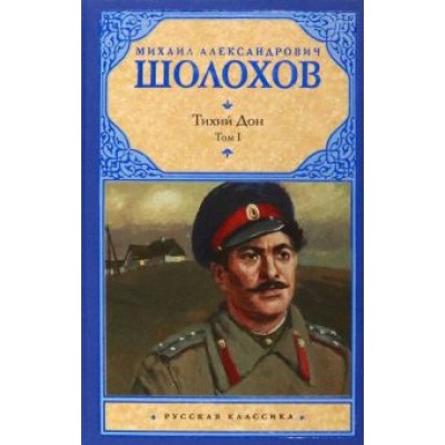 Михаил Шолохов: Тихий Дон. В 2-х томах. Том 1 Михаил Шолохов: Тихий Дон. В 2-х томах. Том 1