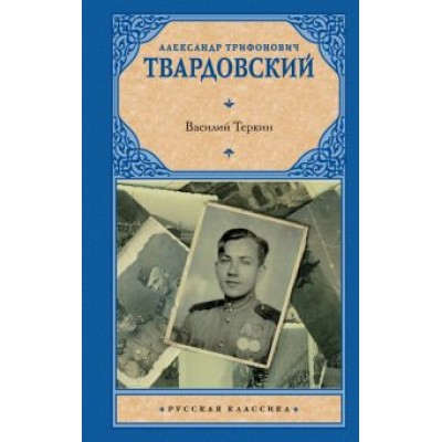 Александр Твардовский: Василий Теркин Александр Твардовский: Василий Теркин