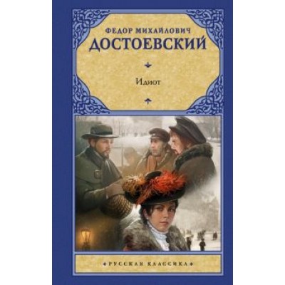 Федор Достоевский: Идиот Федор Достоевский: Идиот