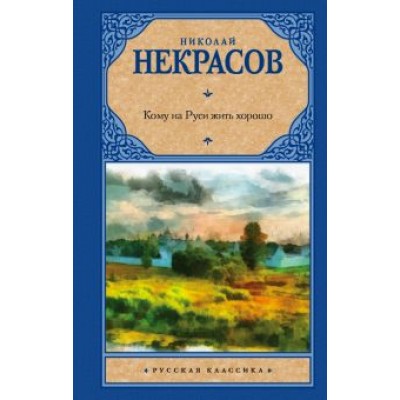 Николай Некрасов: Кому на Руси жить хорошо Николай Некрасов: Кому на Руси жить хорошо