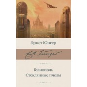 Эрнст Юнгер: Гелиополь. Стеклянные пчелы