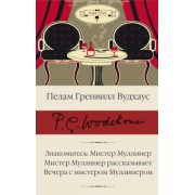 Пелам Вудхаус: Знакомьтесь, Мистер Муллинер. Мистер Муллинер рассказывает. Вечера с мистером Муллинером