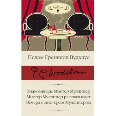 Пелам Вудхаус: Знакомьтесь, Мистер Муллинер. Мистер Муллинер рассказывает. Вечера с мистером Муллинером Пелам Вудхаус: Знакомьтесь, Мистер Муллинер. Мистер Муллинер рассказывает. Вечера с мистером Муллинером