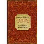 Казимир Валишевский: Смутное время