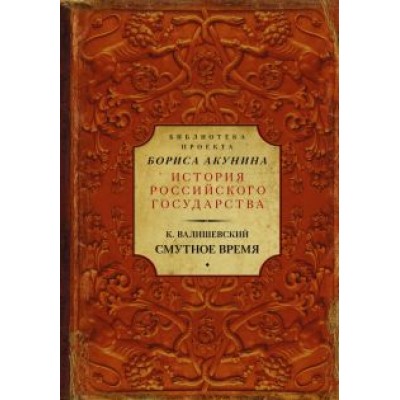 Казимир Валишевский: Смутное время Казимир Валишевский: Смутное время