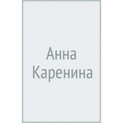 Лев Толстой: Анна Каренина