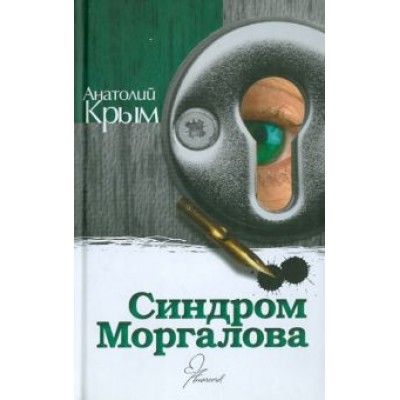 Анатолий Крым: Синдром Моргалова Анатолий Крым: Синдром Моргалова