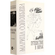 Марина Соловьева: Путешествие в мираж. Комплект из 2-х книг