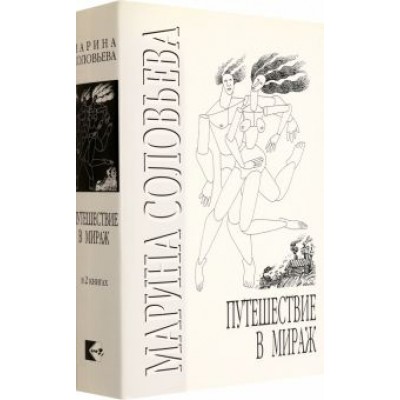 Марина Соловьева: Путешествие в мираж. Комплект из 2-х книг Марина Соловьева: Путешествие в мираж. Комплект из 2-х книг