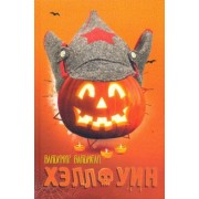 Владимир Владмели: ХЭЛЛОУИН. Сцены провинциальной жизни русской эмиграции