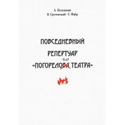 Полушкин, Сретенский, Фабр: Повседневный репертуар "Погорелого театра"