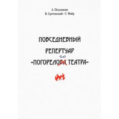 Полушкин, Сретенский, Фабр: Повседневный репертуар  Полушкин, Сретенский, Фабр: Повседневный репертуар