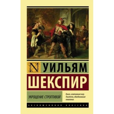 Уильям Шекспир: Укрощение строптивой Уильям Шекспир: Укрощение строптивой