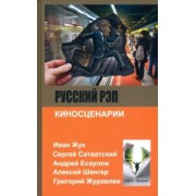 Есаулов, Жук, Сатванский: Русский рэп