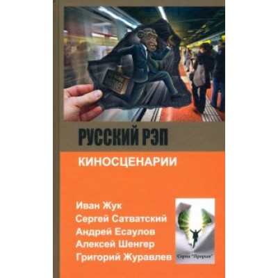 Есаулов, Жук, Сатванский: Русский рэп Есаулов, Жук, Сатванский: Русский рэп