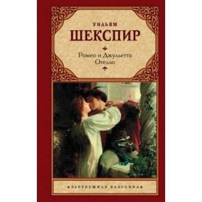 Уильям Шекспир: Ромео и Джульетта. Отелло Уильям Шекспир: Ромео и Джульетта. Отелло
