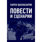 Карен Шахназаров: Повести и сценарии