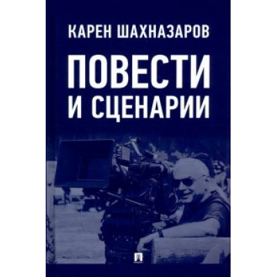 Карен Шахназаров: Повести и сценарии Карен Шахназаров: Повести и сценарии