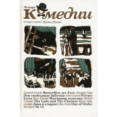 Герш, Куни, Кауард: Четыре комедии, которые перевел Михаил Мишин Герш, Куни, Кауард: Четыре комедии, которые перевел Михаил Мишин