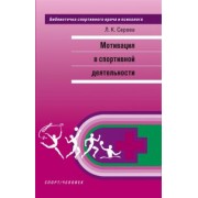Лидия Серова: Мотивация в спортивной деятельности