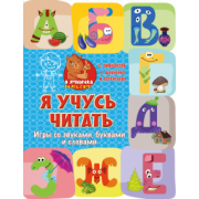 Тимофеева, Шевченко, Терентьева: Я учусь читать. Игры со звуками, буквами и словами