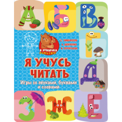 Тимофеева, Шевченко, Терентьева: Я учусь читать. Игры со звуками, буквами и словами Тимофеева, Шевченко, Терентьева: Я учусь читать. Игры со звуками, буквами и словами