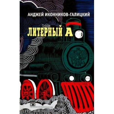 Анджей Иконников-Галицкий: Литерный А. Спектакль в императорском поезде Анджей Иконников-Галицкий: Литерный А. Спектакль в императорском поезде