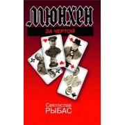 Святослав Рыбас: Мюнхен. За чертой