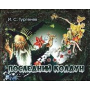 Иван Тургенев: Последний колдун