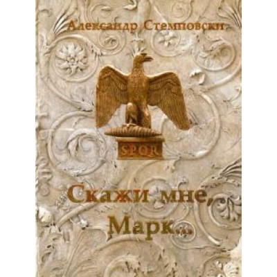 Александр Стемповски: Скажи мне, Марк... Александр Стемповски: Скажи мне, Марк...