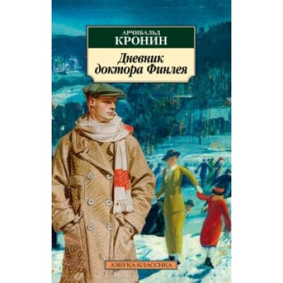 Арчибалд Кронин: Дневник доктора Финлея. Рассказы Арчибалд Кронин: Дневник доктора Финлея. Рассказы