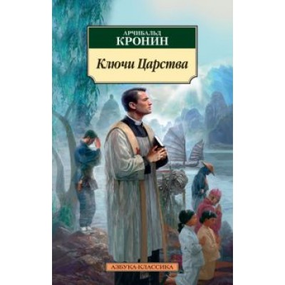 Арчибалд Кронин: Ключи Царства Арчибалд Кронин: Ключи Царства