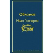 Иван Гончаров: Обломов