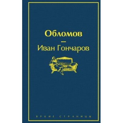Иван Гончаров: Обломов Иван Гончаров: Обломов