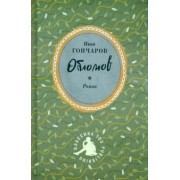 Иван Гончаров: Обломов