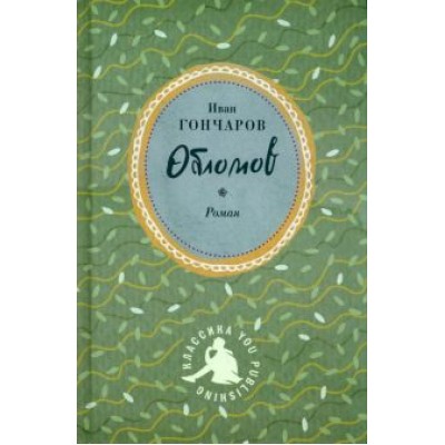 Иван Гончаров: Обломов Иван Гончаров: Обломов