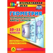 Марина Гилярова: Геометрия. 10-11 классы. Технологические карты уроков (CD). ФГОС