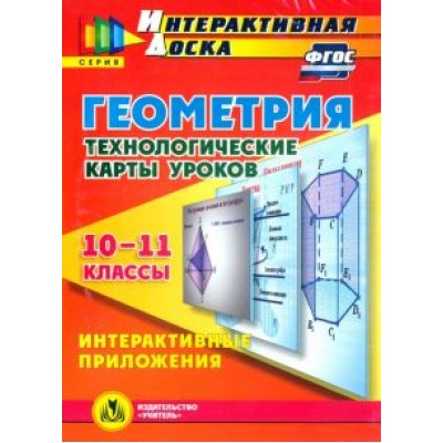 Марина Гилярова: Геометрия. 10-11 классы. Технологические карты уроков (CD). ФГОС Марина Гилярова: Геометрия. 10-11 классы. Технологические карты уроков (CD). ФГОС