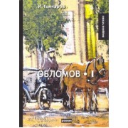 Иван Гончаров: Обломов. Том 1