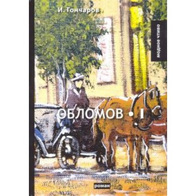 Иван Гончаров: Обломов. Том 1 Иван Гончаров: Обломов. Том 1