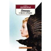 Дафна Дюморье: Птицы и другие истории