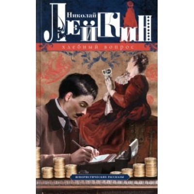 Николай Лейкин: Хлебный вопрос. Юмористические рассказы Николай Лейкин: Хлебный вопрос. Юмористические рассказы