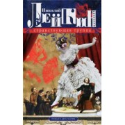 Николай Лейкин: Странствующая труппа. Роман в 2-х частях