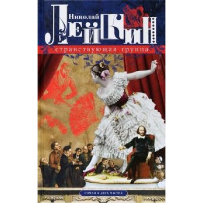 Николай Лейкин: Странствующая труппа. Роман в 2-х частях Николай Лейкин: Странствующая труппа. Роман в 2-х частях