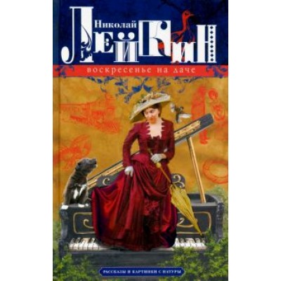 Николай Лейкин: Воскресенье на даче. Рассказы и картинки с натуры Николай Лейкин: Воскресенье на даче. Рассказы и картинки с натуры