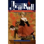 Николай Лейкин: В ожидании наследства. Страница из жизни Кости